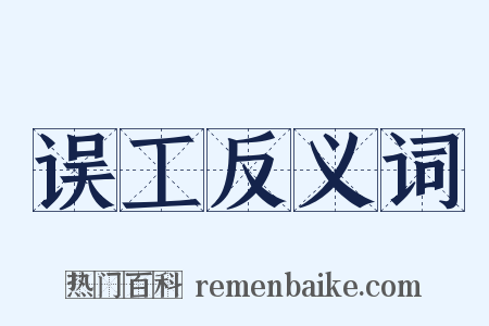 误工反义词是什么意思的图片